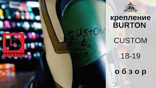 Крепления Burton Custom 18-19: обзор