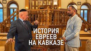 История Евреев на Кавказе! #кавказ #евреи #азербайджан #баку #история