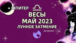 ВЕСЫ - МАЙ 2023 ЛУННОЕ ЗАТМЕНИЕ. ЮПИТЕР в ДОМЕ ДОЛГОВ. Астролог Olga