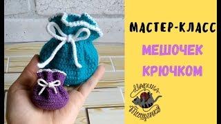 Мешочек крючком// Мастер-класс