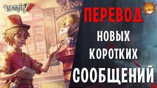 Identity V - Новые короткие сообщения в Идентити. Что означают? Какие выбрать? Как перевести?