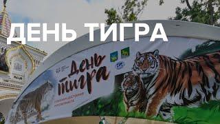 День тигра-2021