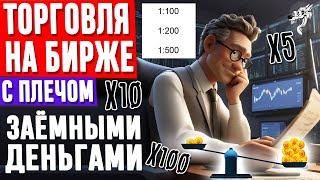 Как заработать на бирже за счёт брокера? Что такое кредитное плечо и как с ним торговать на бирже?