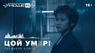 МодеМ — ЦОЙ УМEP! (Official Music Video)