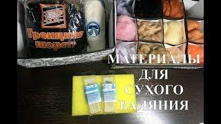 Валяние. Материалы для начинающих I  Felting. Starter Materials