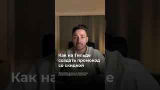 Как на Тильде создать промокод со скидкой?