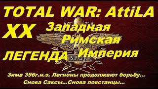 Прохождение Total War: Attila #20 Западная Римская Империя На Тулифурд Судьба повстанцев