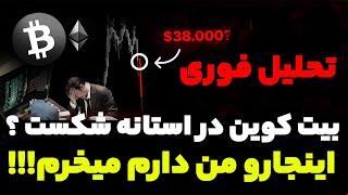 من دارم سنگین میخرم !! بیت کوین در آستانه یک شکست بزرگ برای صفر کردن دارایی ها ؟