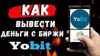 Как вывести деньги с биржи Yobit? Инструкция по выводу денег с биржи Yobit.net!