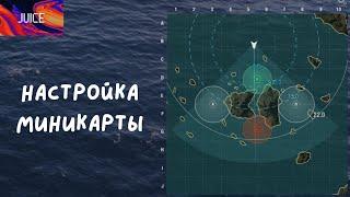 World of Warships! Настройка миникарты