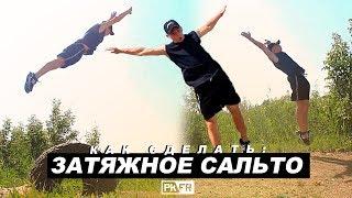 Как научиться делать ЛЮБОЕ САЛЬТО с ЗАТЯГОМ? 