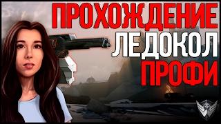 WARFACE ЛЕДОКОЛ ПРОФИ - ТАКТИКА И СОВЕТЫ ЗА 5 МИНУТ