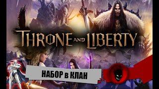 Throne and Liberty  - НАБОР в КЛАН