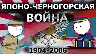 Японо-Черногорская война(1904-2006) | ИСТОРИЯ НА КАРТЕ | Japan-Montonegro war | MAXIXPLayer