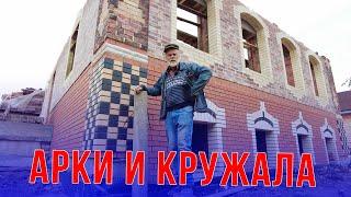 Простой,но красивый дом. Арки и кружала своими руками.