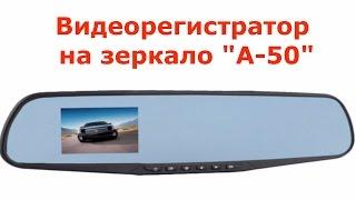 Видеорегистратор на зеркало заднего вида А-50.  Дешевый Китайский регистратор монитор - зеркало..