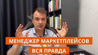 Менеджер маркетплейсов | Вся правда про менеджеров маркетплейсов