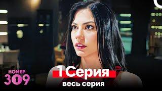 Номер 309 Турецкий Сериал 1 Серия (Russian Dubbed)