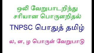 ல, ள, ழ பொருள் வேறுபாடு | TNPSC பொதுத் தமிழ்