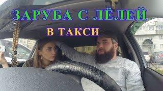 ЛЁЛЯ ТАКСИ /ДИМОН (баттл))