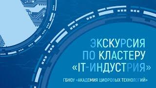 ЭКСКУРСИЯ ПО КЛАСТЕРУ «IT-ИНДУСТРИЯ»