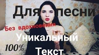 Как написать текст песни ? В домашних условиях