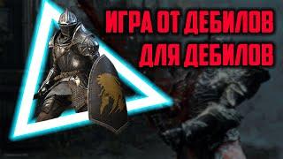 Dark Souls - Игра от дебилов для дебилов