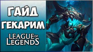 Гайд на Гекарим / Hecarim Guide / Лес Лига Легенд / Гайд для новичков / 13 сезон