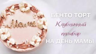 Бенто торт «Клубничный пломбир» на день мамыЭтот тортик является первым заданием марафона