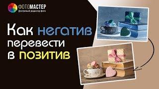 Как негатив перевести в позитив — быстрый способ!