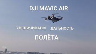 DJI  MAVIC  AIR. Увеличиваем дальность полёта. Смена частоты передачи на 5,8 GHz