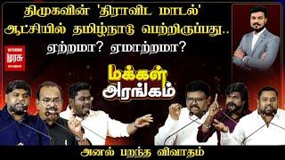 Makkal Arangam | திமுகவின் ’திராவிட மாடல்’ ஆட்சியில் தமிழ்நாடு பெற்றிருப்பது.. ஏற்றமா? ஏமாற்றமா?