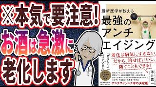 【ベストセラー】「最新医学が教える 最強のアンチエイジング」を世界一わかりやすく要約してみた【本要約】