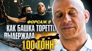 Новые НЕВЕРОЯТНЫЕ силовые рекорды Доминика Торетто! ФОРСАЖ 9!