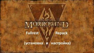 Установка мода Morrowind Fullrest Repack/MFR - загрузка, настройка и фикс ошибок при запуске