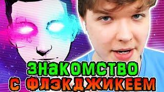 Как *ПОЗНАКОМИЛИСЬ* Лололошка и Флэкджикей?  • *ЗНАКОМСТВО* Лололошки и Флэкджикея! 