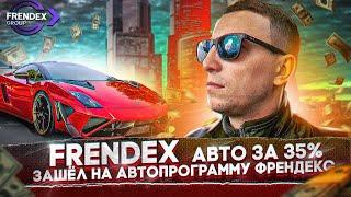 Frendex авто за 35%. Зашёл на автопрограмму Френдекс.