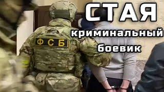 СВОЕ УРВУТ В ЛЮБОМ СЛУЧАЕ "СТАЯ" Криминальный Боевик 2022