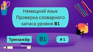 Немецкий язык: 100 слов для проверки знания словарного запаса уровня В1, часть 1.