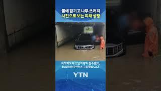 인천·경기북부 '비 피해' 집중 #shorts / YTN