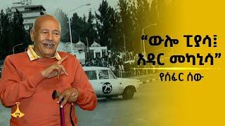 “ውሎ ፒያሳ፤ አዳር መካኒሳ" ጋሽ ባህሩ አብዶ በሰፈር ሰው