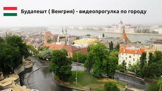 Будапешт, Венгрия - видео прогулка по городу