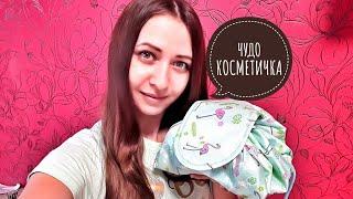 ЧУДО - КОСМЕТИЧКА KITU BAG