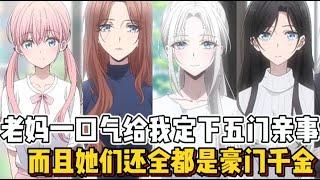 老妈竟给我定下了五门亲事，而且她们全都是豪门小姐~~（感谢大家的喜欢）