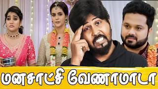  சீரியல் கொடுமைகள் லாஜிக்க குழி தோண்டி பொதைங்கடா  Tamil Serial Roast  Shafi Zone