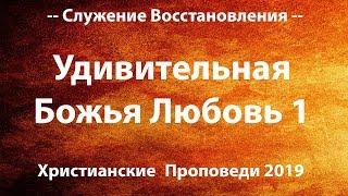 13. Христианские Проповеди 2019 — Откровение Божьей Любви | Удивительная Божья Любовь (1 часть)