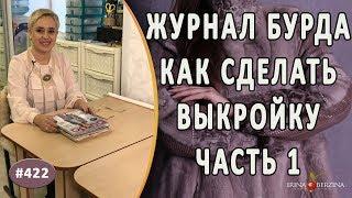 ПРОСТОЙ СПОСОБ как сделать выкройку по журналу "Бурда".  Часть 1