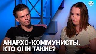 Анархо-коммунисты. Кто они такие?