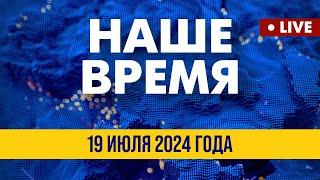 LIVE: Атака РФ на Николаев. Террор без границ | Наше время. Итоговые новости FREEДОМ. Вечер 19.07.24