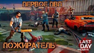 Кратер: Пожиратель и ПВП!!! Первый босс!!! Первое ПВП!!! Last Day on Earth: Survival